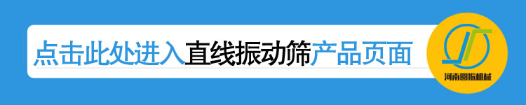 直線振動(dòng)篩產(chǎn)品頁鏈接