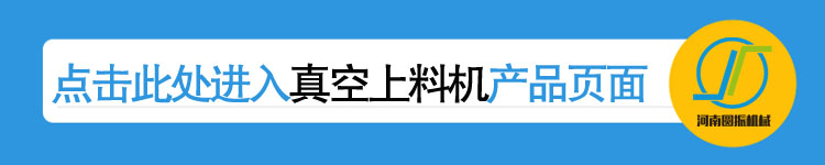 真空上料機(jī)詳情頁(yè)鏈接